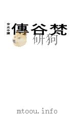 梵谷传   1978  PDF电子版封面    IRVING STONE著；余光中译 