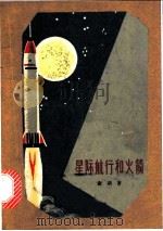 星际航行和火箭 1964 PDF电子版封面 13009·223 谢础著