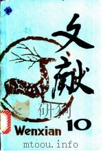 文献  第10辑   1981  PDF电子版封面  17201·17  《文献》丛刊编辑部编 