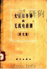 火箭和导弹的无线电遥测 译文集 1963 PDF电子版封面 2724·15 (苏)莫洛查夫等编;施凌三译