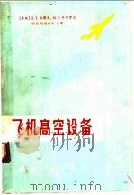 飞机高空设备 1962 PDF电子版封面 15034·490 (苏)柏阔夫(Л.Т.Быков)等著;杨绍孔等译