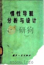 惯性导航分析与设计   1972  PDF电子版封面  15034·1243  （美）C.F.奥唐奈等编著；群英译 