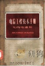 电信工程技术手册 第8卷 无线电通信 1963 PDF电子版封面 15045·总1330 (苏)柯西克夫,К.М.等著;俞天麟,顾世华译