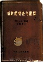铀矿的普查与勘探 1965 PDF电子版封面 15165·4158 (苏)雅克仁.А.А.著;陆茂修等译