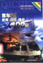 客车使用、保养、维修400问 1998 PDF电子版封面 7313020902 杨国诚等编