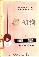 重量 上 1986 PDF电子版封面 15042·1994 (日)高桥照工著;张草,邵会孟译