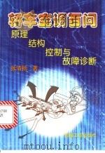 轿车空调百问  原理、结构、控制与故障诊断   1999  PDF电子版封面  7111059913  张清扬著 