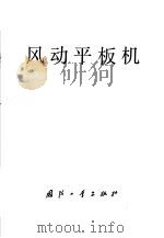 风动平板机   1979  PDF电子版封面  15034·1766  韩义洲著 