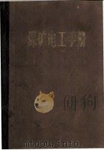 煤矿电工手册 第2卷 矿用电气设备和矿山电力拖动 1964 PDF电子版封面 15165·2700 煤矿电工手册编辑组编著