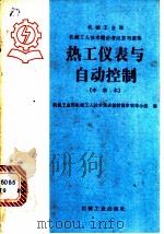 热工仪表与自动控制 1985 PDF电子版封面 15033·6065 机械工业部机械工人技术培训教材编审领导小组编