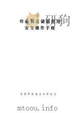 炸药制造储运作用安全操作手则（ PDF版）