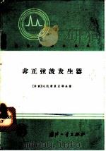 非正弦波发生器   1964  PDF电子版封面  15034·837  （苏）希里亚耶夫，Н.П.著；周昌忠译 