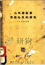 石英谐和振器等效电阻的研究 1963 PDF电子版封面 15034·695 (苏联)Б.к.舍姆别里著;阎凤宸译