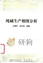 纯碱生产相图分析 1991 PDF电子版封面 7502509283 吕秉玲,林志祥编著