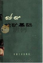砂矿找矿基础 1963 PDF电子版封面 15165·2162 (苏)伊里因斯基,Г.И.等著;隽山译