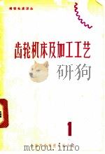 齿轮机床及加工工艺 1 1965 PDF电子版封面 15·316 上海市科学技术编译馆