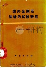 国外金刚石钻进的试验研究   1975  PDF电子版封面  15038·新107  成都地质学院探工教研室译 
