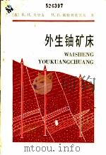 外生铀矿床 形成条件与研究方法 1984 PDF电子版封面 15175·561 (苏)В.И.丹契夫,(苏)Н.П.斯特列梁诺夫著;姚振凯等