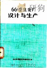 66型焦化厂设计与生产 1979 PDF电子版封面 《66型焦化厂设计与生产》编写组编辑