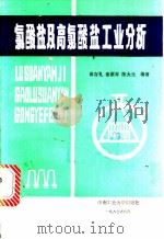 氯酸盐及高氯酸盐工业分析（1987 PDF版）