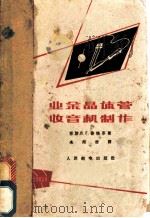 业余晶体管收音机制作 1963 PDF电子版封面 15045·总1238 (苏)鲁格芬,В.Г.著;李邦俊译