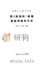 用X射线和Y射线检验焊缝的方法   1974  PDF电子版封面  15033·3496  马幼良，陈永麟编著 
