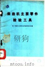 柴油机主要零件检修工具 1975 PDF电子版封面 15033·4298 第一机械工业部农业机械局技术处编