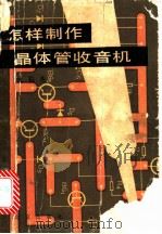 怎样制作晶体管收音机 1984 PDF电子版封面 15071·55 沈长生编