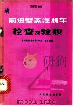 前进型蒸汽机车检查及验收   1976  PDF电子版封面  15043·5030  锦州铁路局机车车辆处，教育处编 