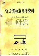 轨道衡检定参考资料 1983 PDF电子版封面 15210·285 郑讷等编著