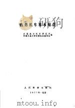 内燃机车基本知识 1977 PDF电子版封面 15043·5032 大连热力机车研究所,西南交通大学内燃机车教研组编