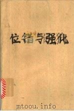 位错与强化 1991 PDF电子版封面 7538211950 陈进化著