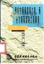预应力钢筋混凝土管、预应力钢筒混凝土管制造（1998 PDF版）