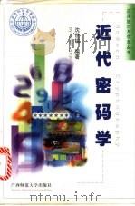 近代密码学 1998 PDF电子版封面 7563327614 沈世镒编著