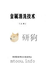 金属清洗技术  上（ PDF版）