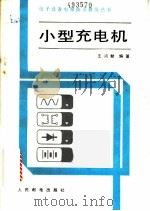 小型充电机   1983  PDF电子版封面  15045·总2781  王鸿麟编著 