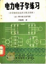 电力电子学练习 半导体交流技术习题及题解 1986 PDF电子版封面 15475·3 (日)野中作太郎等著;许振茂译