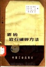 新的岩石破碎方法 1962 PDF电子版封面 15165·2037 E.ф.埃卜斯杰 э.и.阿士等著;陶在朴译