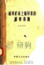 磁铁矿床上磁异常的解释推断 1964 PDF电子版封面 15165·3011 熊光楚著