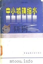 中小城镇给水   1981  PDF电子版封面  15040·3894  钱荣孙主编 