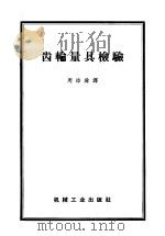 齿轮量具检验 1958 PDF电子版封面 15033·971 (苏)西木京等编;周添舜译