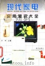 现代家电实用知识大全 1996 PDF电子版封面 754301405X 洪林主编