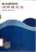 电法勘探用边界单元法   1990  PDF电子版封面  7116007652  田宪谟，黄兰珍著 