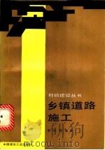 乡镇道路施工   1988  PDF电子版封面  7112000890  李泽民编著 