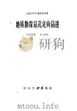地质勘探钻孔定向钻进 1966 PDF电子版封面 15165·4430 (苏)希契欣(Шитихин,В.В.)等著;于允型译