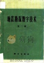 地震勘探数字技术 第2册 1974 PDF电子版封面 13031·222 燃料化学工业部石油地球物理勘探局计算中心站,北京大学数学力学