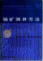 铀矿测井方法 1988 PDF电子版封面 750220007X 于铭强,周镭庭译