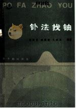 钋法找铀 1988 PDF电子版封面 7502201092 张庆文,龚新喜,王武玉编著