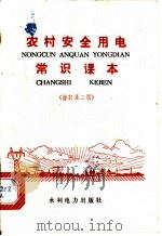 农村安全用电常识课本 1976 PDF电子版封面 15143·3175 《农村安全用电常识课本》编写组编