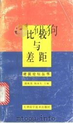 比较与差距 1997 PDF电子版封面 7530822772 潘祖尧,杨永生主编